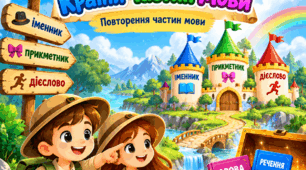 Закріплення частин мови ( іменник, прикметник, дієслово)
