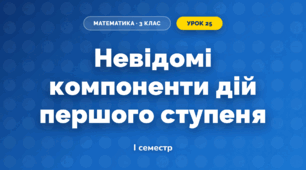 Невідомі компоненти дій першого ступеня (3 клас, Математика, Гісь)