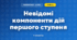 Невідомі компоненти дій першого ступеня (3 клас, Математика, Гісь)