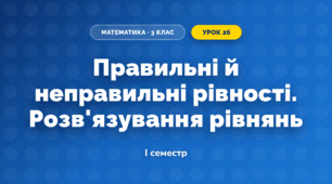 Правильні й неправильні рівності. Розв'язування рівнянь (3 клас, Математика, Гісь)