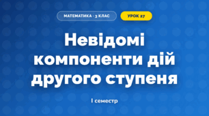Невідомі компоненти дій другого ступеня (3 клас, Математика, Гісь)