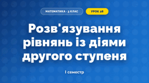 Розв'язування рівнянь із діями другого ступеня (3 клас, Математика, Гісь)