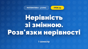 Нерівність зі змінною. Розв'язки нерівності (3 клас, Математика, Гісь)