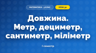 Довжина. Метр, дециметр, сантиметр, міліметр (3 клас, Математика, Гісь)