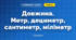 Довжина. Метр, дециметр, сантиметр, міліметр (3 клас, Математика, Гісь)