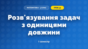 Розв'язування задач з одиницями довжини (3 клас, Математика, Гісь)