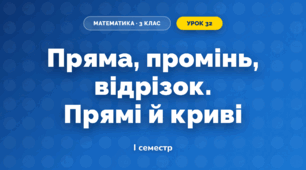 Пряма, промінь, відрізок. Прямі й криві (3 клас, Математика, Гісь)