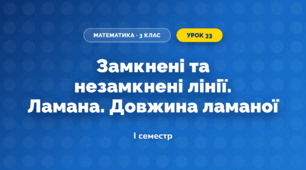 Замкнені та незамкнені лінії. Ламана. Довжина ламаної (3 клас, Математика, Гісь)