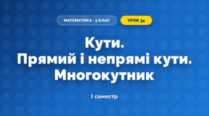 Кути. Прямий і непрямі кути. Многокутник (3 клас, Математика, Гісь)