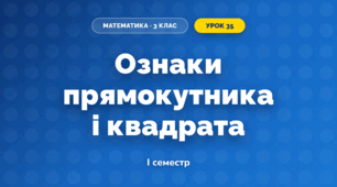 Ознаки прямокутника і квадрата (3 клас, Математика, Гісь)