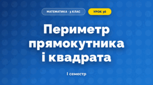 Периметр прямокутника і квадрата (3 клас, Математика, Гісь)