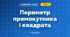 Периметр прямокутника і квадрата (3 клас, Математика, Гісь)