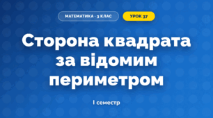 Сторона квадрата за відомим периметром (3 клас, Математика, Гісь)