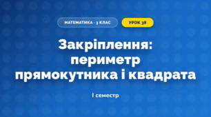 Закріплення: периметр прямокутника і квадрата (3 клас, Математика, Гісь)