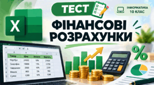Фінансові розрахунки