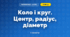 Коло і круг. Центр, радіус, діаметр (3 клас, Математика, Гісь)