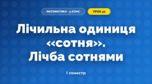 Лічильна одиниця «сотня». Лічба сотнями (3 клас, Математика, Гісь)