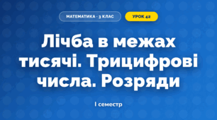 Лічба в межах тисячі. Трицифрові числа. Розряди (3 клас, Математика, Гісь)