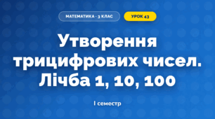 Утворення трицифрових чисел. Лічба 1, 10, 100 (3 клас, Математика, Гісь)