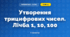 Утворення трицифрових чисел. Лічба 1, 10, 100 (3 клас, Математика, Гісь)