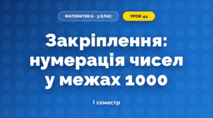 Закріплення: нумерація чисел у межах 1000 (3 клас, Математика, Гісь)
