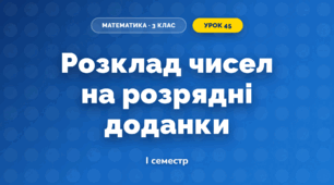 Розклад чисел на розрядні доданки (3 клас, Математика, Гісь)