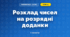 Розклад чисел на розрядні доданки (3 клас, Математика, Гісь)