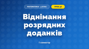 Віднімання розрядних доданків (3 клас, Математика, Гісь)
