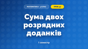 Сума двох розрядних доданків (3 клас, Математика, Гісь)