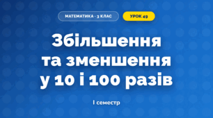 Збільшення та зменшення у 10 і 100 разів (3 клас, Математика, Гісь)