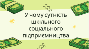 Шкільне підприємництво