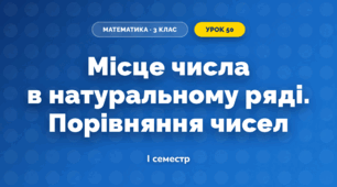 Місце числа в натуральному ряді. Порівняння чисел (3 клас, Математика, Гісь)