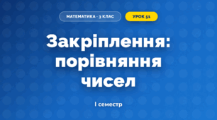 Закріплення: порівняння чисел (3 клас, Математика, Гісь)