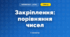 Закріплення: порівняння чисел (3 клас, Математика, Гісь)