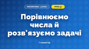 Порівнюємо числа й розв'язуємо задачі (3 клас, Математика, Гісь)
