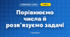 Порівнюємо числа й розв'язуємо задачі (3 клас, Математика, Гісь)