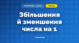 Збільшення й зменшення числа на 1 (3 клас, Математика, Гісь)