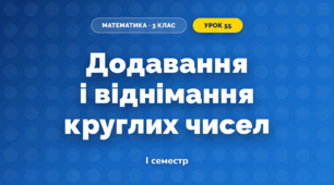 Додавання і віднімання круглих чисел (3 клас, Математика, Гісь)