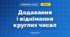 Додавання і віднімання круглих чисел (3 клас, Математика, Гісь)