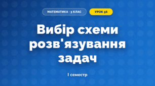 Вибір схеми розв'язування задач (3 клас, Математика, Гісь)