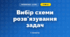 Вибір схеми розв'язування задач (3 клас, Математика, Гісь)