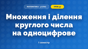 Множення і ділення круглого числа на одноцифрове (3 клас, Математика, Гісь)