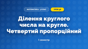 Ділення круглого числа на кругле. Четвертий пропорційний (3 клас, Математика, Гісь)