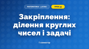 Закріплення: ділення круглих чисел і задачі (3 клас, Математика, Гісь)