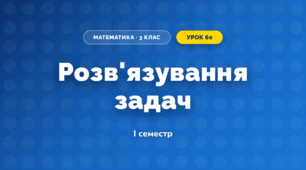 Розв'язування задач (3 клас, Математика, Гісь)