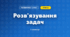 Розв'язування задач (3 клас, Математика, Гісь)