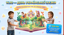 Презентація до Дня української казки. 🎭"КАЗКА ПОЧИНАЄТЬСЯ ТАМ, ДЕ ОЖИВАЄ УЯВА!" Матеріали до Всеукраїнського місячника шкільних бібліотек