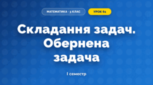 Складання задач. Обернена задача (3 клас, Математика, Гісь)