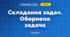 Складання задач. Обернена задача (3 клас, Математика, Гісь)