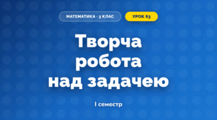 Творча робота над задачею (3 клас, Математика, Гісь)